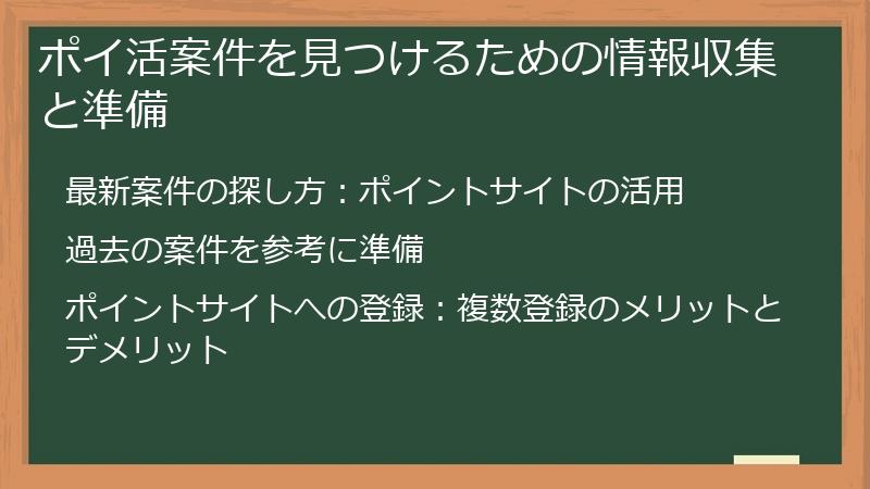 ポイ活案件を見つけるための情報収集と準備