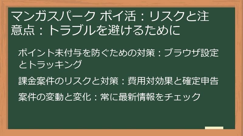 マンガスパーク ポイ活：リスクと注意点：トラブルを避けるために