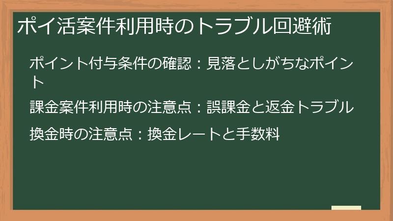 ポイ活案件利用時のトラブル回避術