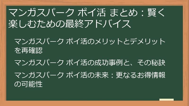 マンガスパーク ポイ活 まとめ：賢く楽しむための最終アドバイス