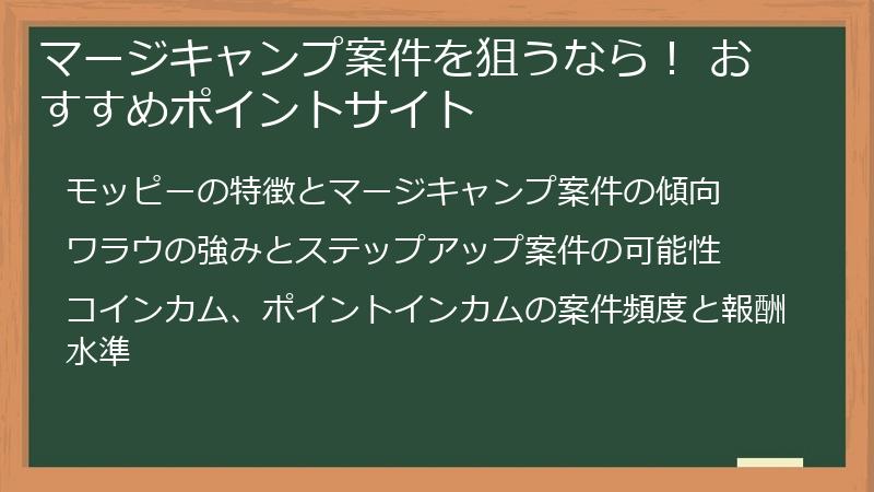 マージキャンプ案件を狙うなら！ おすすめポイントサイト