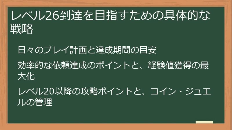 レベル26到達を目指すための具体的な戦略
