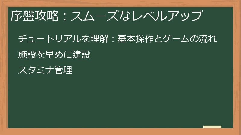 序盤攻略：スムーズなレベルアップ
