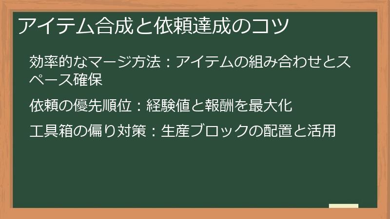 アイテム合成と依頼達成のコツ