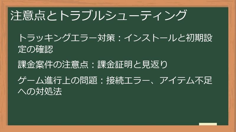 注意点とトラブルシューティング