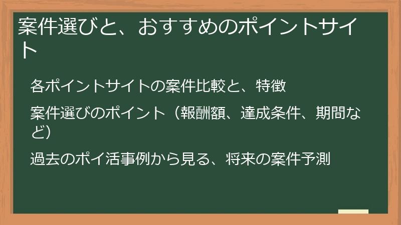 案件選びと、おすすめのポイントサイト