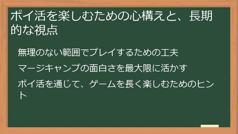 ポイ活を楽しむための心構えと、長期的な視点