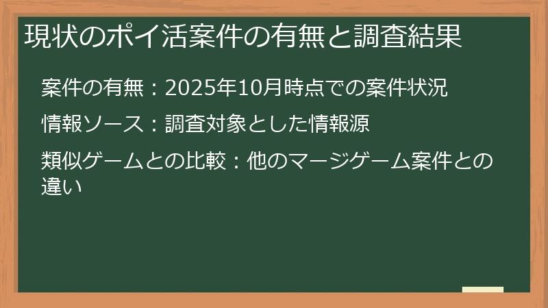 現状のポイ活案件の有無と調査結果