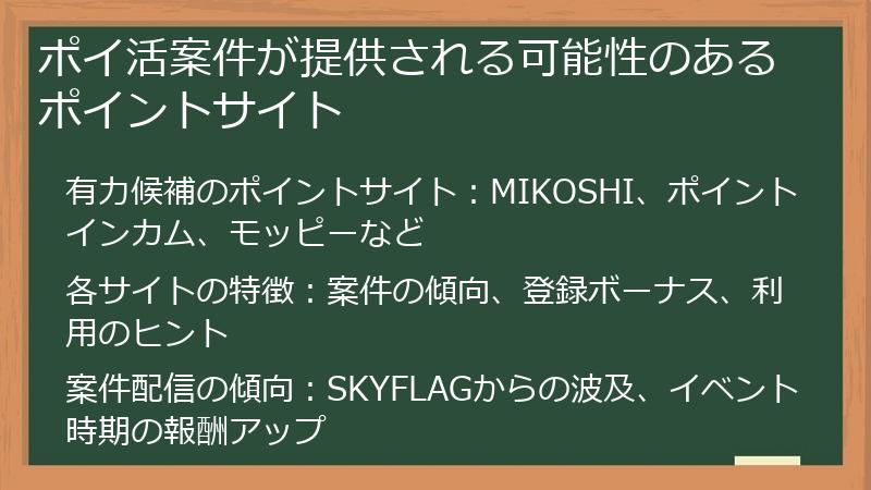 ポイ活案件が提供される可能性のあるポイントサイト