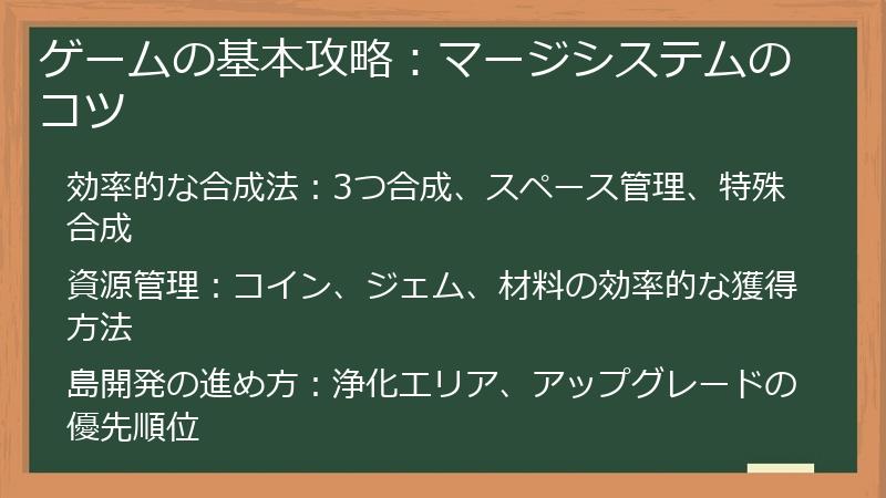 ゲームの基本攻略：マージシステムのコツ