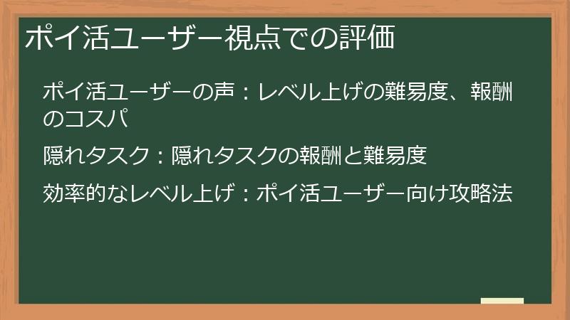 ポイ活ユーザー視点での評価