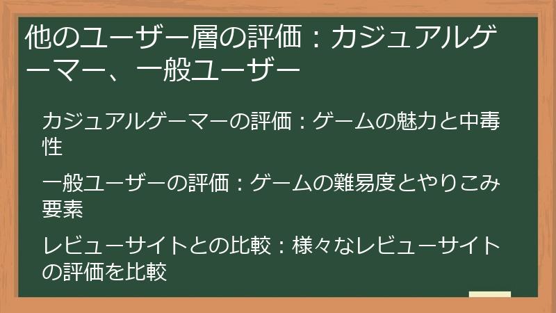 他のユーザー層の評価：カジュアルゲーマー、一般ユーザー
