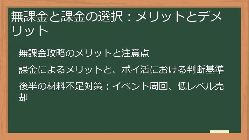 無課金と課金の選択：メリットとデメリット