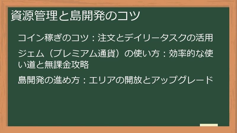資源管理と島開発のコツ