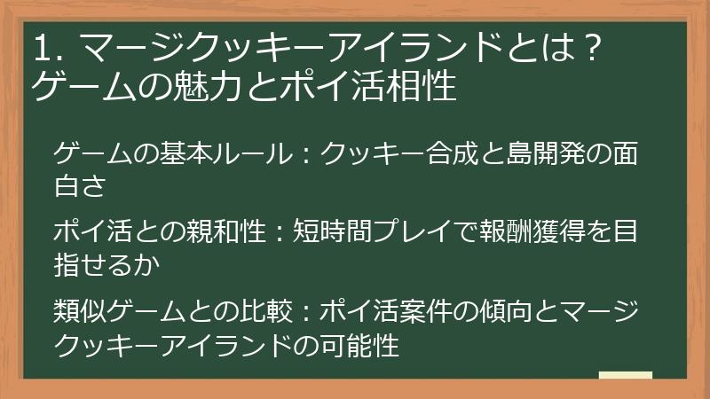1. マージクッキーアイランドとは？ゲームの魅力とポイ活相性
