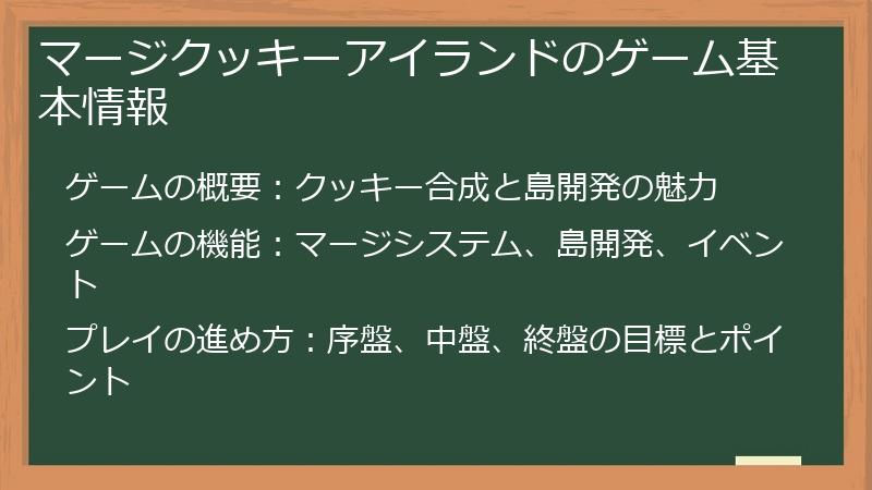 マージクッキーアイランドのゲーム基本情報