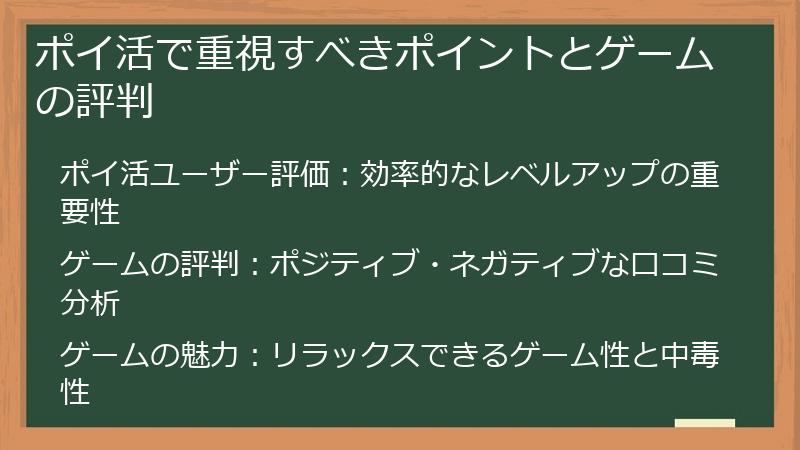 ポイ活で重視すべきポイントとゲームの評判