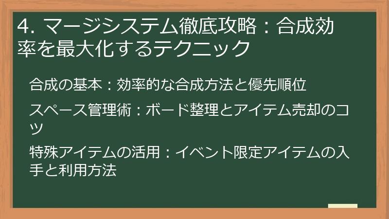 4. マージシステム徹底攻略：合成効率を最大化するテクニック
