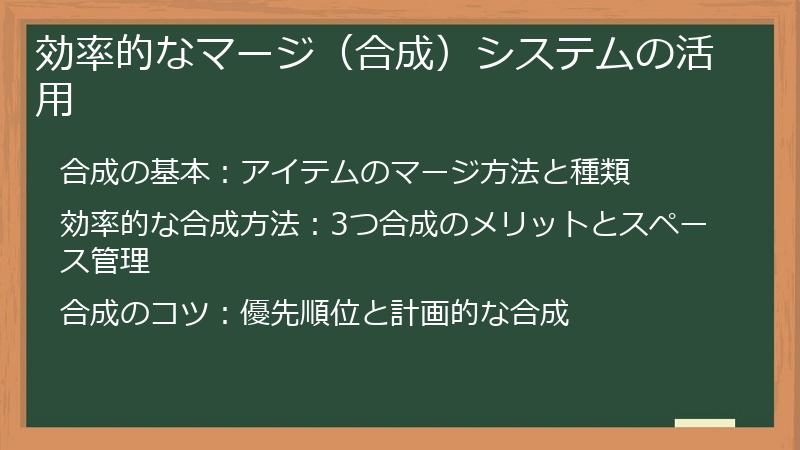効率的なマージ（合成）システムの活用