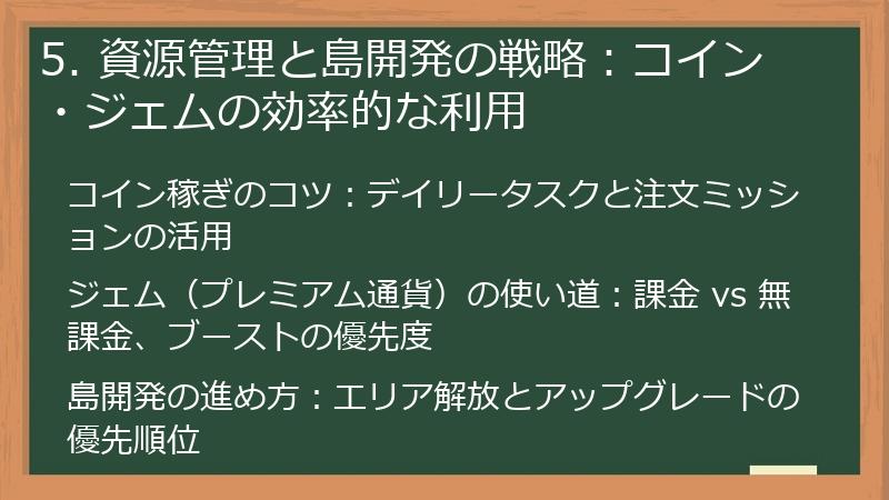 5. 資源管理と島開発の戦略：コイン・ジェムの効率的な利用