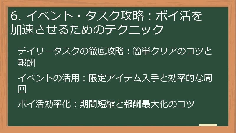 6. イベント・タスク攻略：ポイ活を加速させるためのテクニック