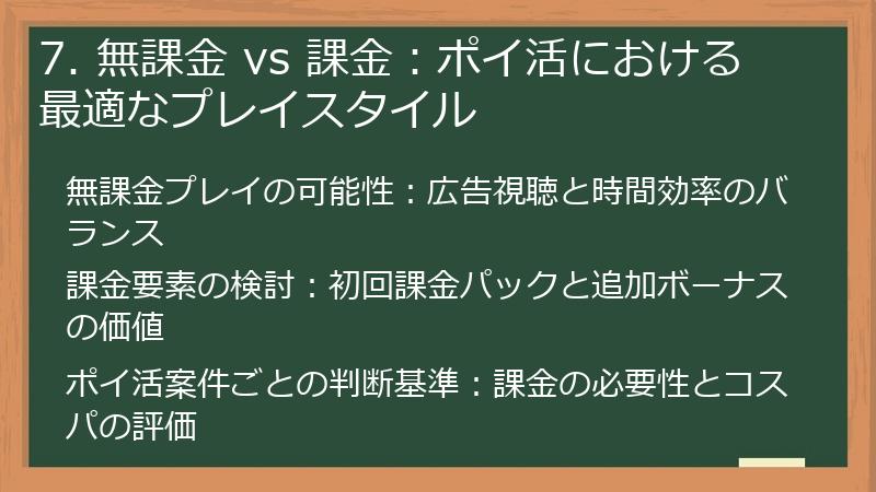 7. 無課金 vs 課金：ポイ活における最適なプレイスタイル