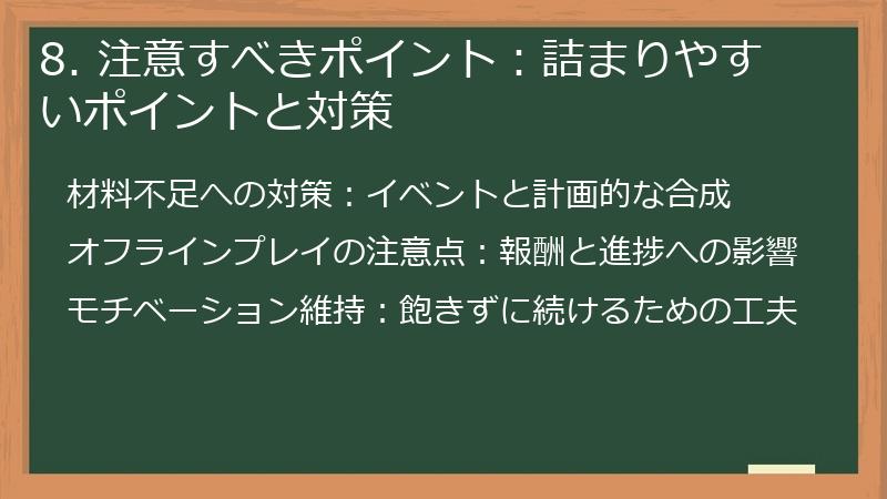 8. 注意すべきポイント：詰まりやすいポイントと対策