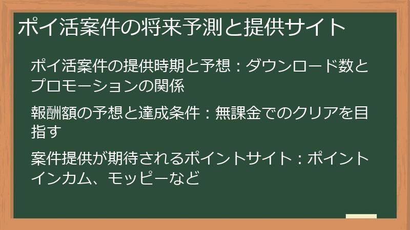 ポイ活案件の将来予測と提供サイト