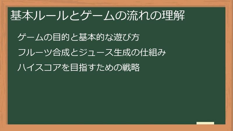 基本ルールとゲームの流れの理解