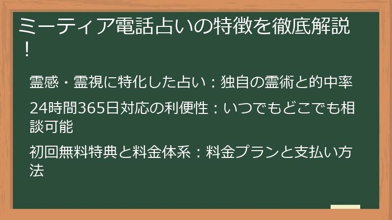 ミーティア電話占いの特徴を徹底解説！