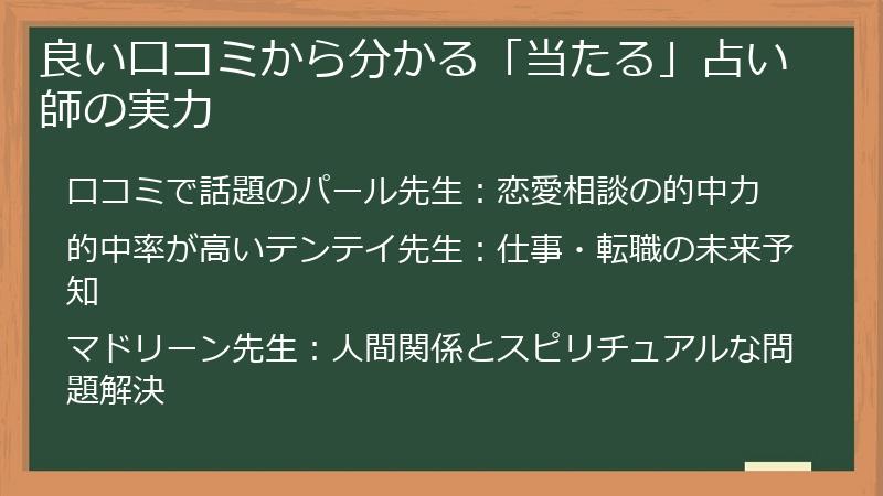 良い口コミから分かる「当たる」占い師の実力