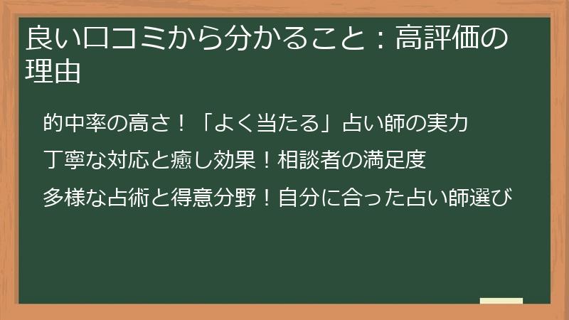 良い口コミから分かること：高評価の理由