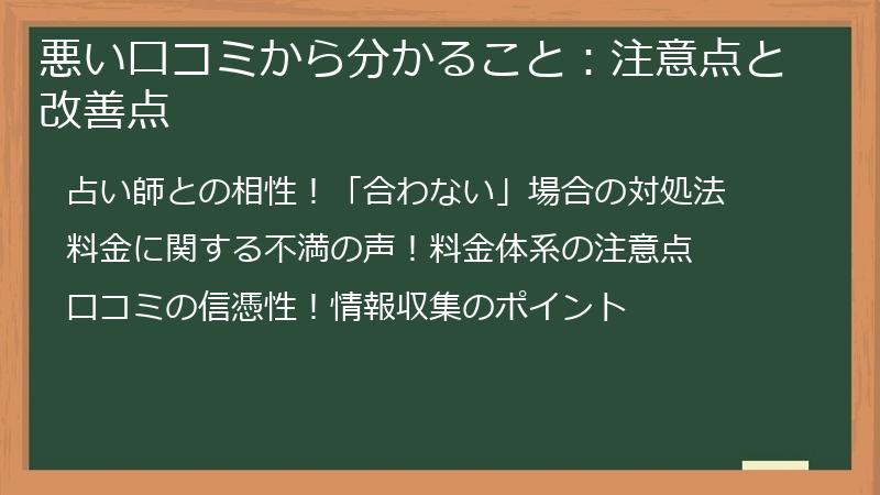 悪い口コミから分かること：注意点と改善点