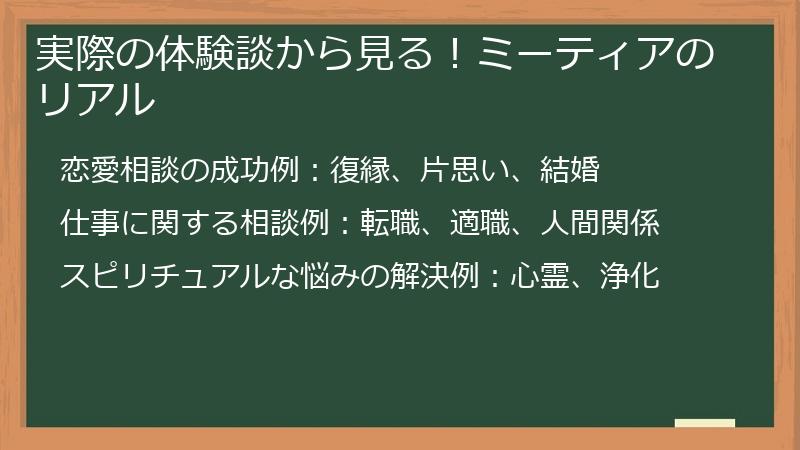 実際の体験談から見る！ミーティアのリアル
