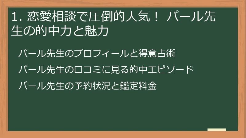 1. 恋愛相談で圧倒的人気！ パール先生の的中力と魅力