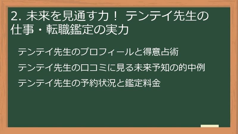 2. 未来を見通す力！ テンテイ先生の仕事・転職鑑定の実力