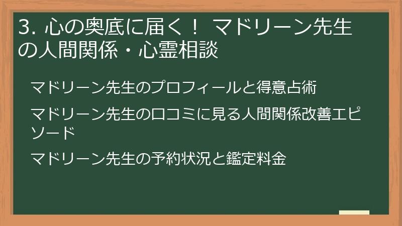 3. 心の奥底に届く！ マドリーン先生の人間関係・心霊相談