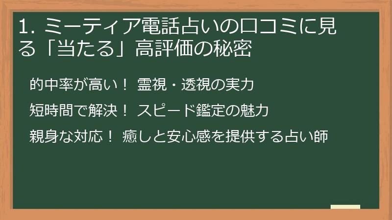 1. ミーティア電話占いの口コミに見る「当たる」高評価の秘密