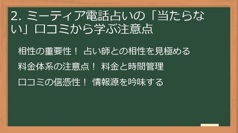 2. ミーティア電話占いの「当たらない」口コミから学ぶ注意点