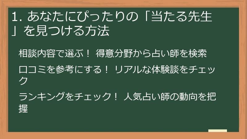 1. あなたにぴったりの「当たる先生」を見つける方法