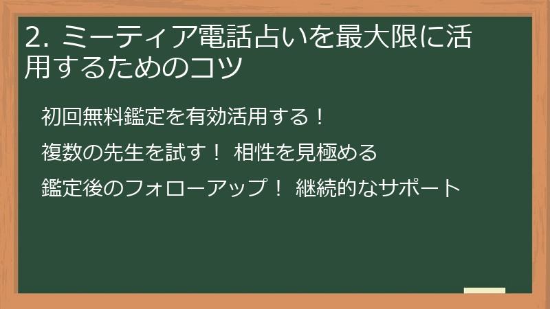 2. ミーティア電話占いを最大限に活用するためのコツ
