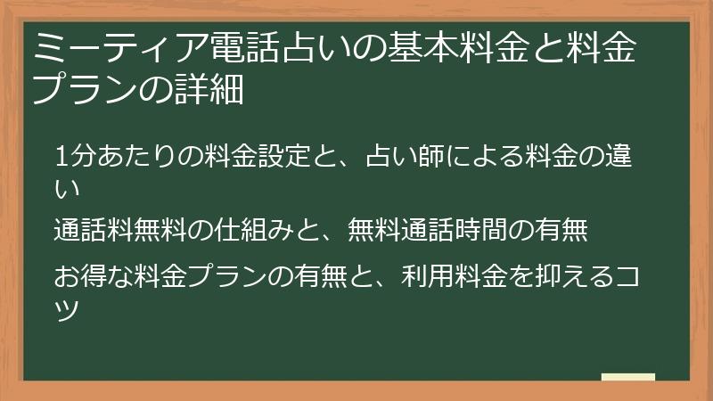 ミーティア電話占いの基本料金と料金プランの詳細