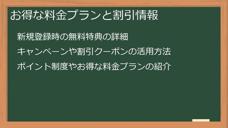 お得な料金プランと割引情報