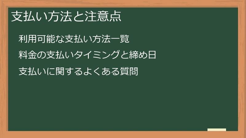 支払い方法と注意点