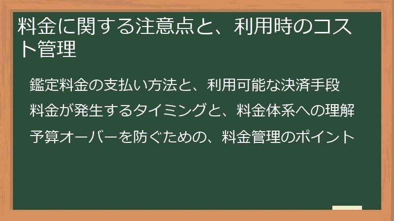 料金に関する注意点と、利用時のコスト管理
