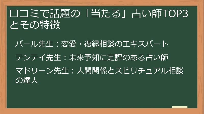 口コミで話題の「当たる」占い師TOP3とその特徴