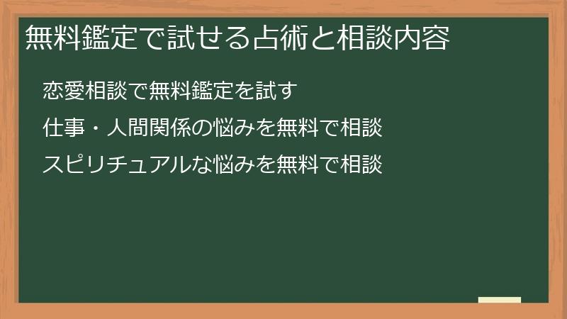 無料鑑定で試せる占術と相談内容