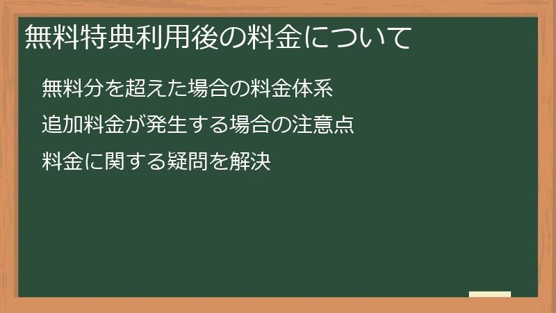 無料特典利用後の料金について