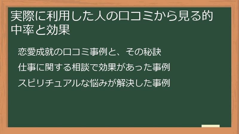 実際に利用した人の口コミから見る的中率と効果