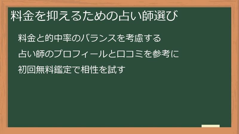 料金を抑えるための占い師選び
